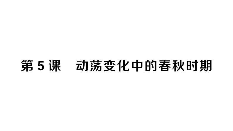 初中历史新人教版七年级上册第二单元第五课 动荡变化中的春秋时期作业课件2024秋第1页