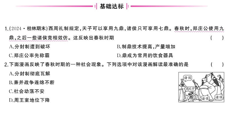 初中历史新人教版七年级上册第二单元第五课 动荡变化中的春秋时期作业课件2024秋第4页