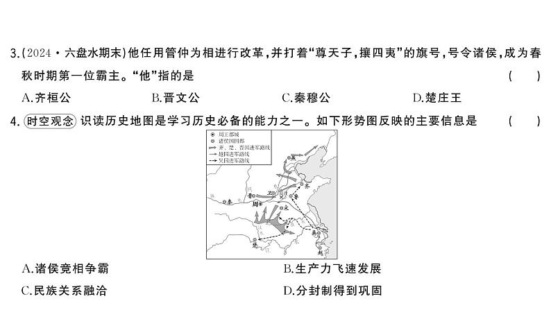 初中历史新人教版七年级上册第二单元第五课 动荡变化中的春秋时期作业课件2024秋第5页