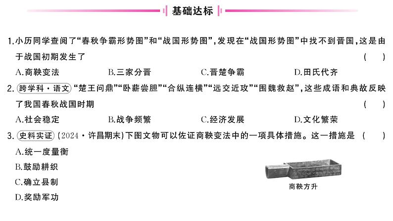 初中历史新人教版七年级上册第二单元第六课 战国时期的社会变革作业课件2024秋第4页