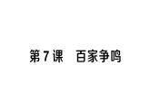 初中历史新人教版七年级上册第二单元第七课 百家争鸣作业课件2024秋