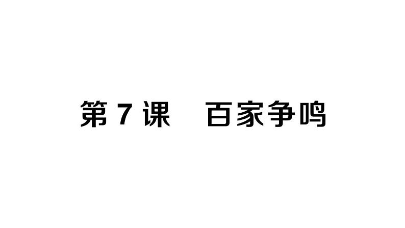 初中历史新人教版七年级上册第二单元第七课 百家争鸣作业课件2024秋第1页