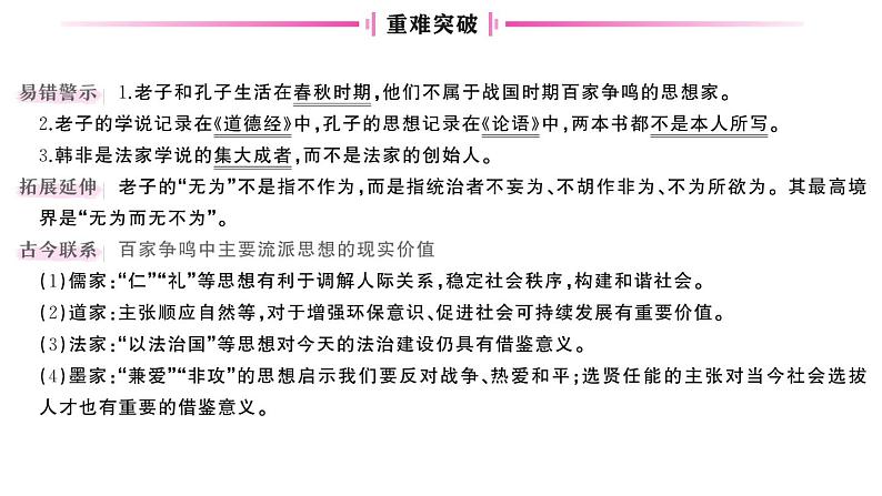 初中历史新人教版七年级上册第二单元第七课 百家争鸣作业课件2024秋第3页