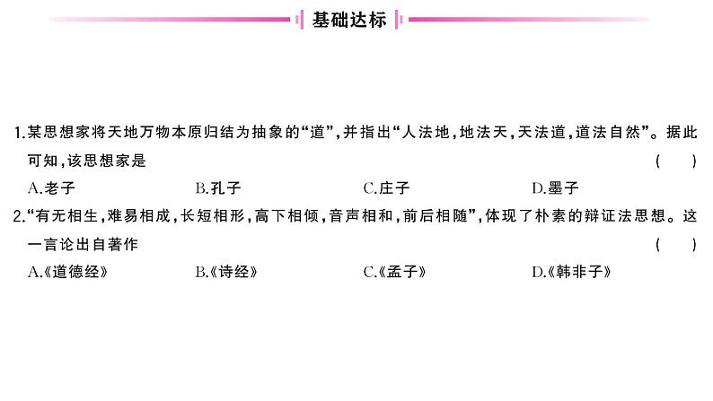 初中历史新人教版七年级上册第二单元第七课 百家争鸣作业课件2024秋第4页