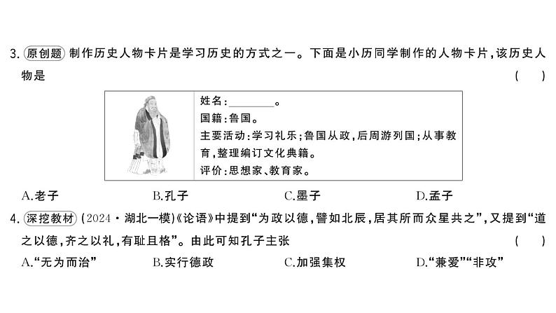 初中历史新人教版七年级上册第二单元第七课 百家争鸣作业课件2024秋第5页