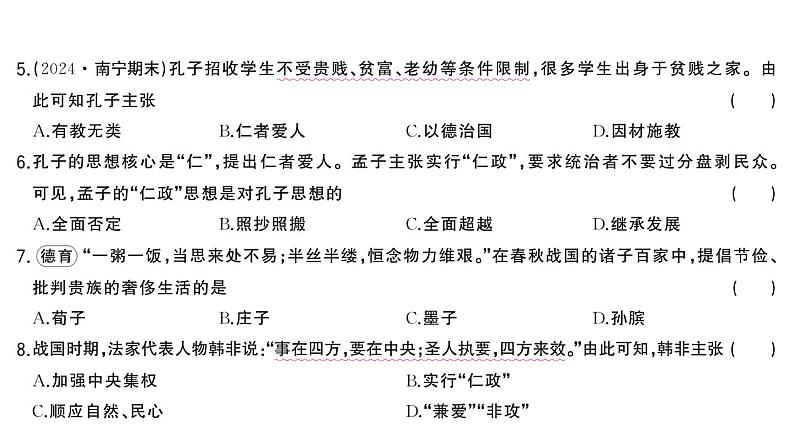 初中历史新人教版七年级上册第二单元第七课 百家争鸣作业课件2024秋第6页