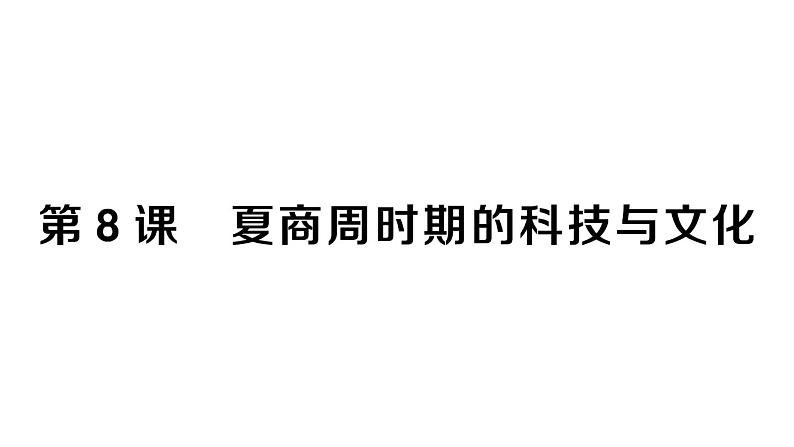 初中历史新人教版七年级上册第二单元第八课 夏商周时期的科技与文化作业课件2024秋第1页