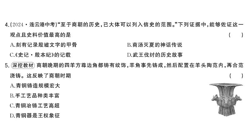 初中历史新人教版七年级上册第二单元第八课 夏商周时期的科技与文化作业课件2024秋第5页