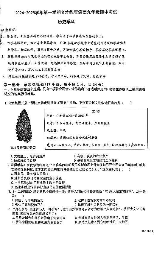 广东省深圳市南山区育才集团2024-2025学年九年级上学期期中考试历史试题第1页