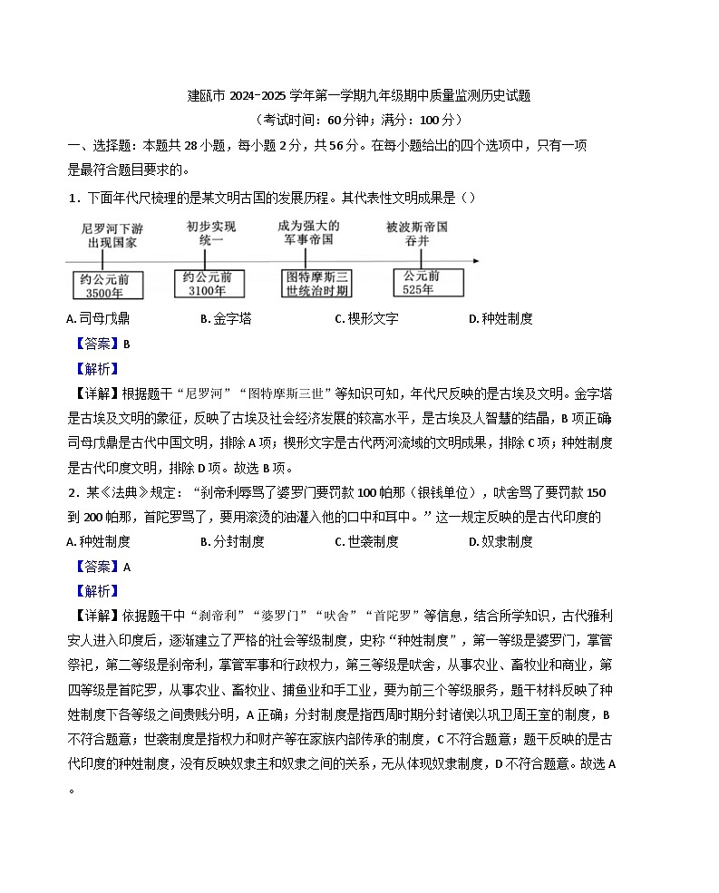 福建省南平市建瓯市2024-2025学年九年级上学期期中历史试题（解析版）01