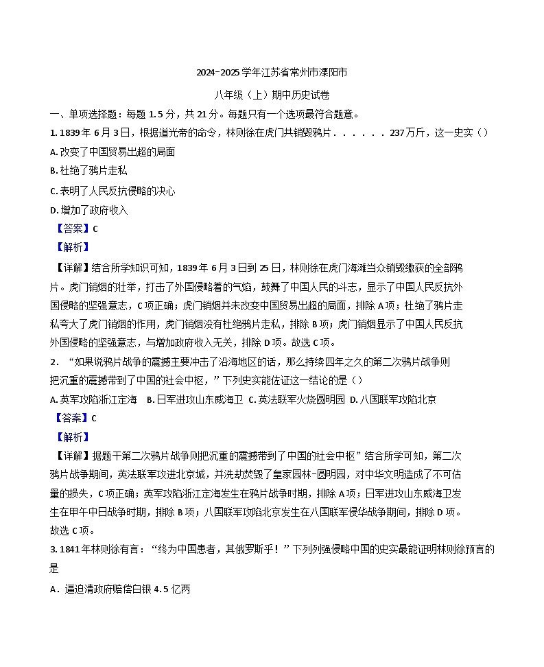 江苏省常州市溧阳市2024-2025学年八年级上学期期中历史试题（解析版）第1页