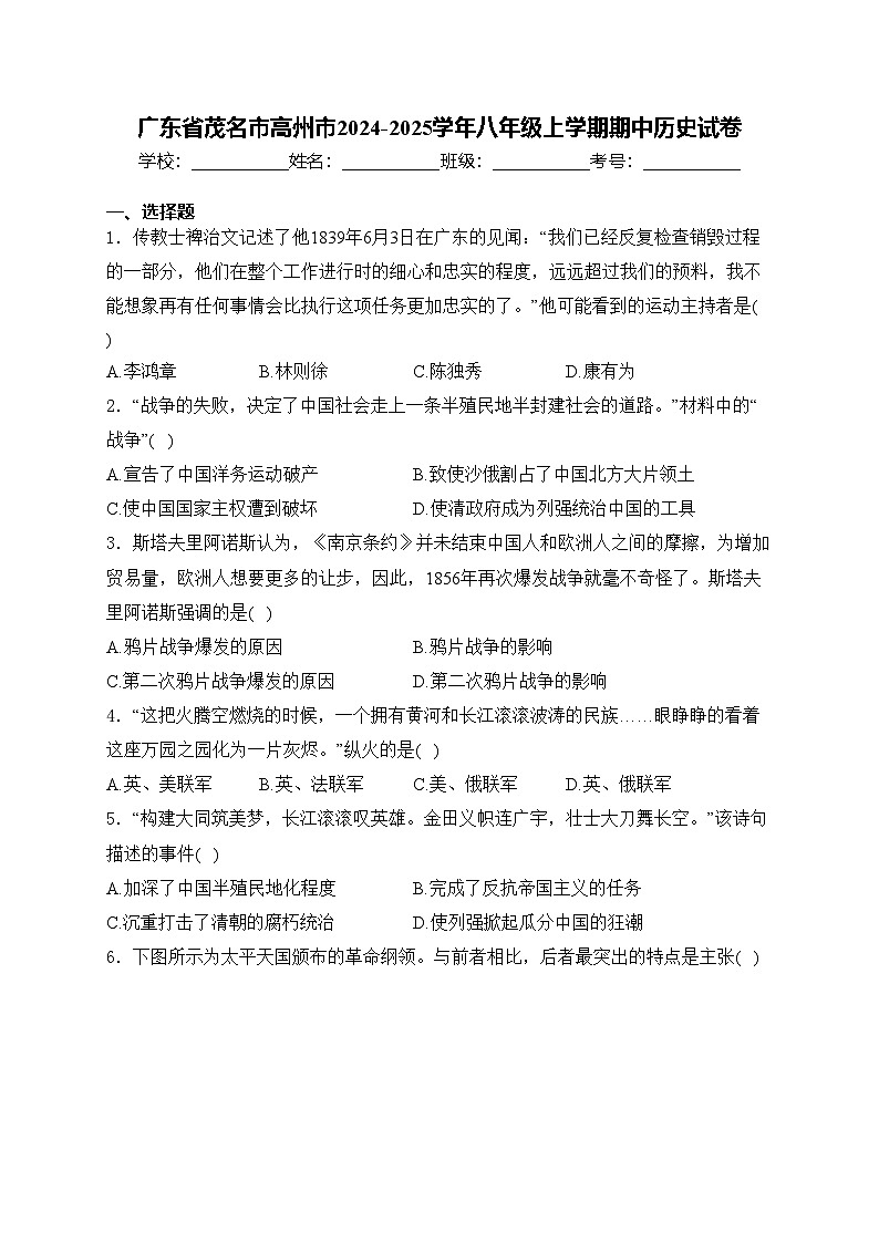 广东省茂名市高州市2024-2025学年八年级上学期期中历史试卷(含答案)第1页
