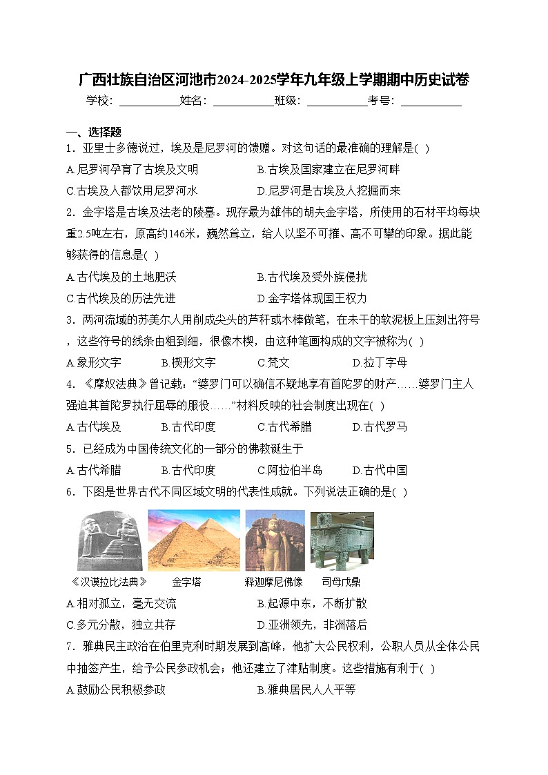 广西壮族自治区河池市2024-2025学年九年级上学期期中历史试卷(含答案)第1页