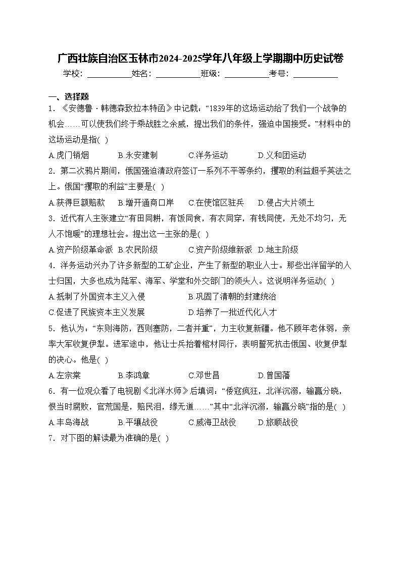 广西壮族自治区玉林市2024-2025学年八年级上学期期中历史试卷(含答案)01