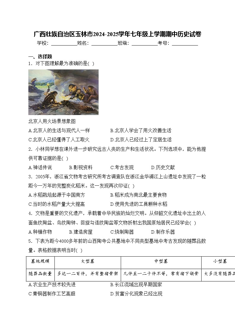 广西壮族自治区玉林市2024-2025学年七年级上学期期中历史试卷(含答案)第1页