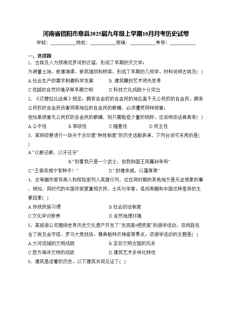 河南省信阳市息县2025届九年级上学期10月月考历史试卷(含答案)第1页