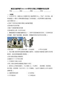 黑龙江省伊春市2024-2025学年九年级上学期期中历史试卷(含答案)