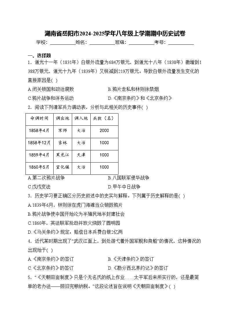 湖南省岳阳市2024-2025学年八年级上学期期中历史试卷(含答案)第1页
