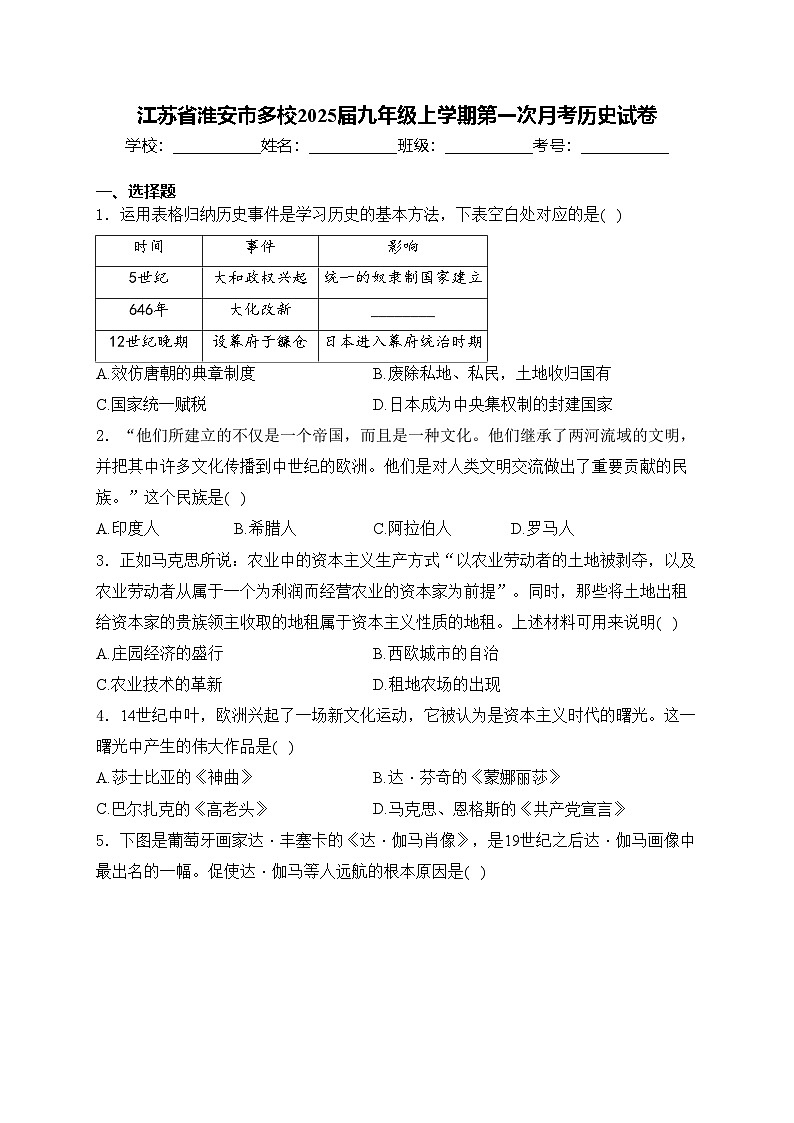 江苏省淮安市多校2025届九年级上学期第一次月考历史试卷(含答案)第1页