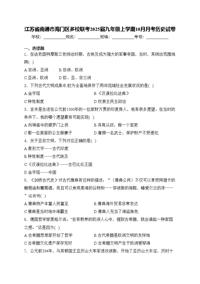 江苏省南通市海门区多校联考2025届九年级上学期10月月考历史试卷(含答案)第1页