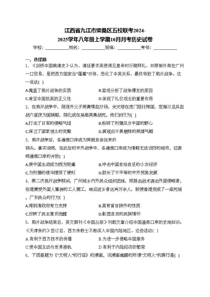 江西省九江市柴桑区五校联考2024-2025学年八年级上学期10月月考历史试卷(含答案)第1页