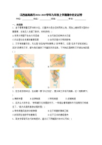 江西省南昌市2024-2025学年九年级上学期期中历史试卷(含答案)