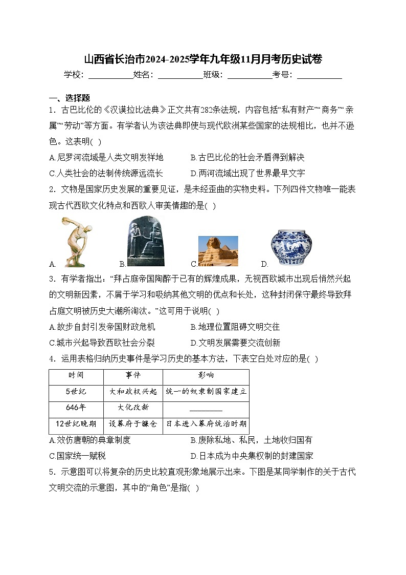 山西省长治市2024-2025学年九年级11月月考历史试卷(含答案)第1页