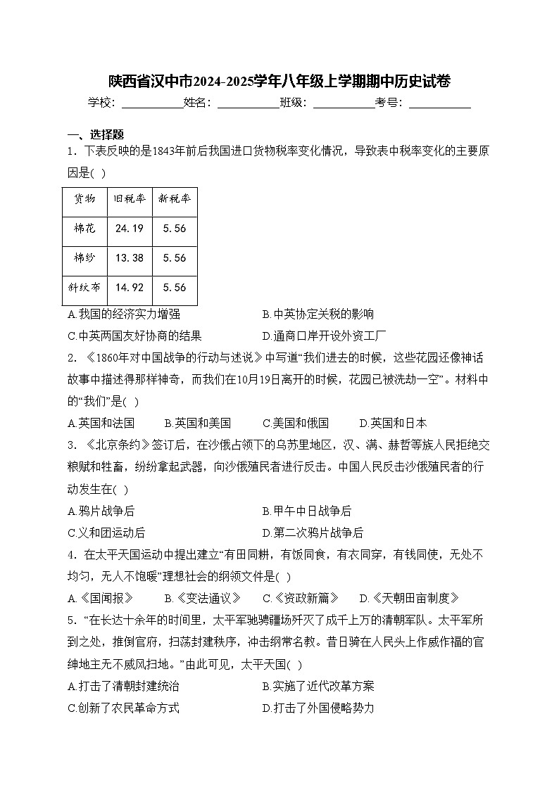 陕西省汉中市2024-2025学年八年级上学期期中历史试卷(含答案)第1页