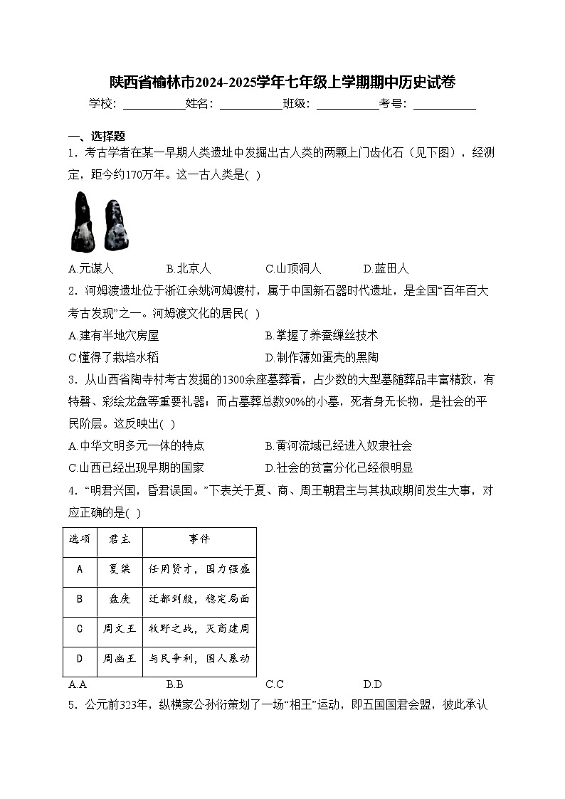 陕西省榆林市2024-2025学年七年级上学期期中历史试卷(含答案)第1页