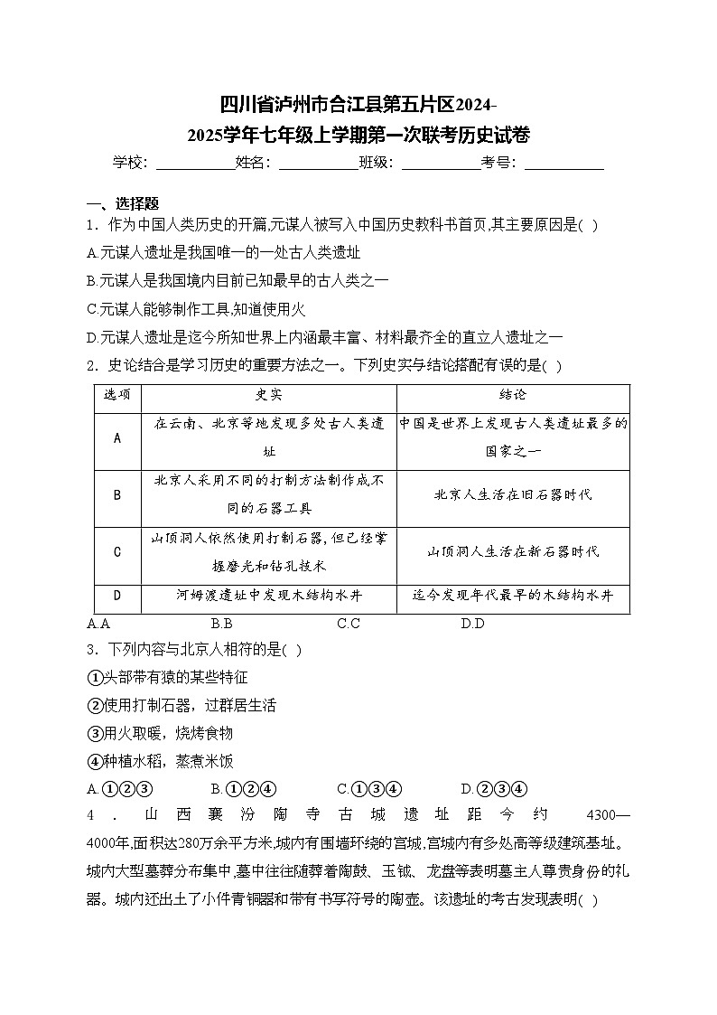 四川省泸州市合江县第五片区2024-2025学年七年级上学期第一次联考历史试卷(含答案)第1页