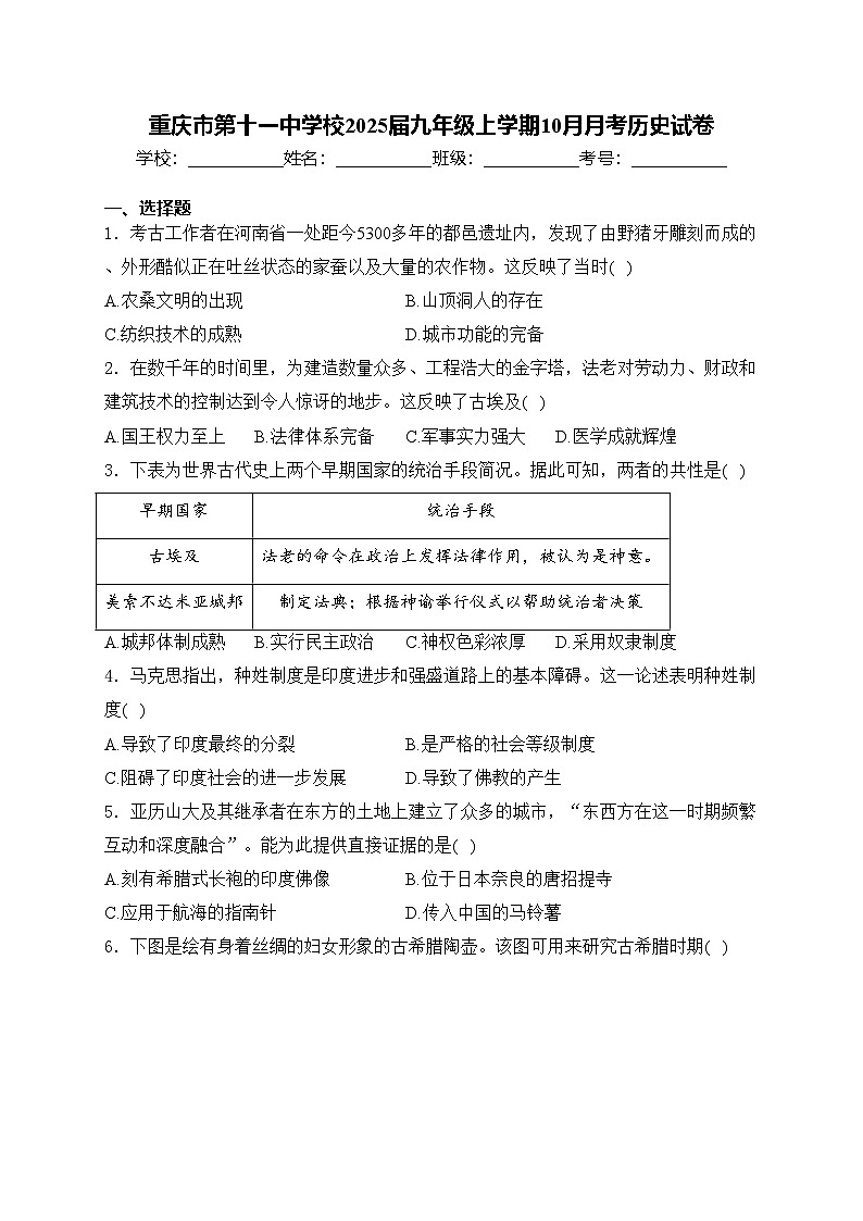 重庆市第十一中学校2025届九年级上学期10月月考历史试卷(含答案)01