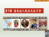 人教統(tǒng)編版九年級(jí)歷史下冊(cè)第1課  殖民地人民的反抗斗爭(zhēng)（同步教學(xué)課件）