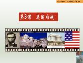 人教統(tǒng)編版九年級(jí)歷史下冊(cè)第3課  美國(guó)內(nèi)戰(zhàn)（同步教學(xué)課件）