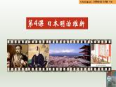 人教統(tǒng)編版九年級(jí)歷史下冊(cè)第4課  日本明治維新（同步教學(xué)課件）