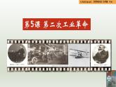 人教統(tǒng)編版九年級(jí)歷史下冊(cè)第5課  第二次工業(yè)革命（同步教學(xué)課件）