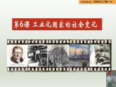 人教統(tǒng)編版九年級歷史下冊第6課  工業(yè)化國家的社會變化（同步教學課件）