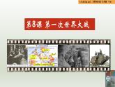 人教統(tǒng)編版九年級歷史下冊第8課 第一次世界大戰(zhàn)（同步教學課件）