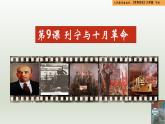 人教統(tǒng)編版九年級歷史下冊第9課  列寧與十月革命（同步教學(xué)課件）