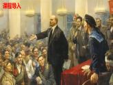 人教統(tǒng)編版九年級歷史下冊第9課  列寧與十月革命（同步教學(xué)課件）