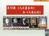人教統(tǒng)編版九年級歷史下冊第10課  《凡爾賽條約》和《九國公約》（同步教學(xué)課件）