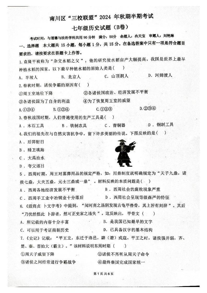 重庆市南川区三校联盟2024-2025学年七年级上学期期中考试历史试题（B卷）01