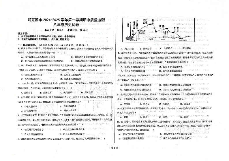 新疆维吾尔自治区阿克苏市2024-2025学年八年级上学期11月期中历史试题第1页