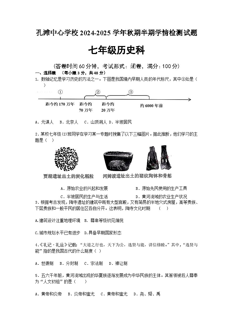 七年级历史半期卷第1页