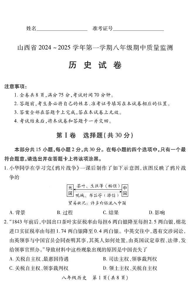 山西省阳泉市郊区多校2024--2025学年八年级上学期期中测试历史试卷（PDF版，含答案）第1页