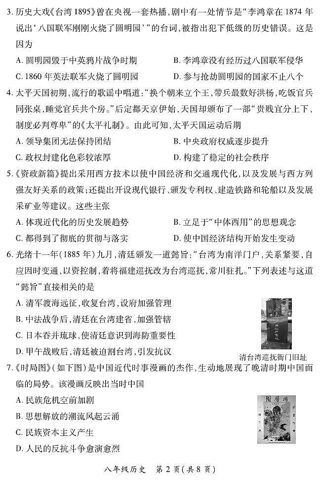 山西省阳泉市郊区多校2024--2025学年八年级上学期期中测试历史试卷（PDF版，含答案）第2页