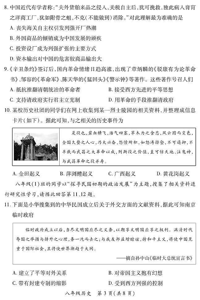 山西省阳泉市郊区多校2024--2025学年八年级上学期期中测试历史试卷（PDF版，含答案）第3页