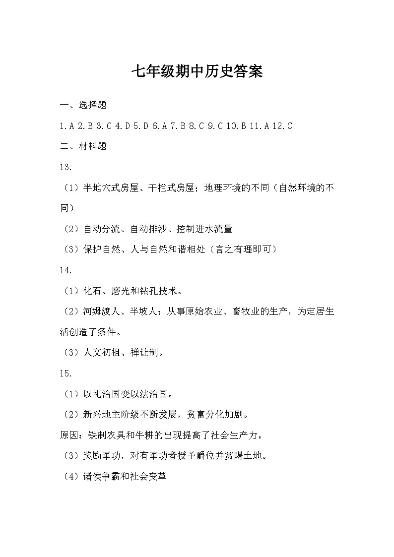 内蒙古自治区通辽市科尔沁左翼中旗南片联盟2024-2025学年七年级上学期期中考试历史试题01