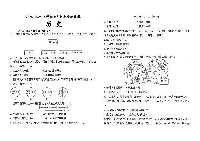 内蒙古自治区通辽市科尔沁左翼中旗南片联盟2024-2025学年七年级上学期期中考试历史试题01