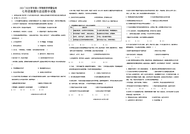 2024至2025学年第一学期七年级道德与法治期中试卷第1页