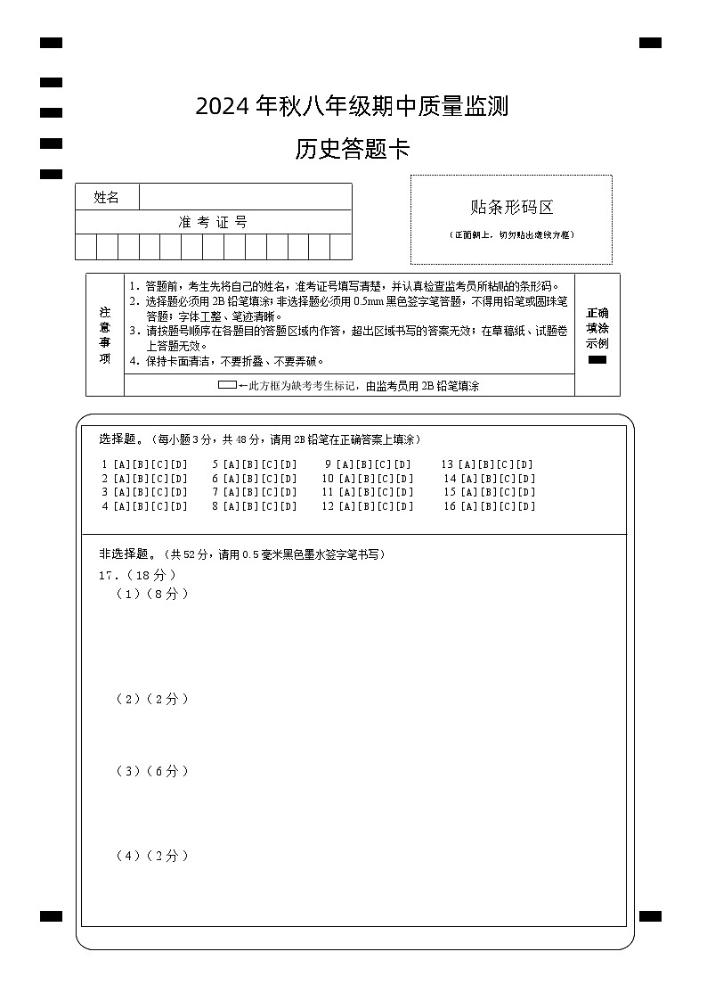 八年级历史（答题卡）第1页